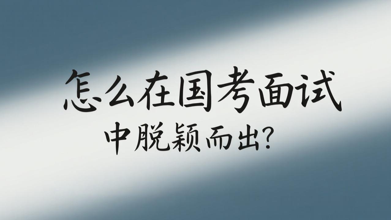 怎么在国考面试中脱颖而出？