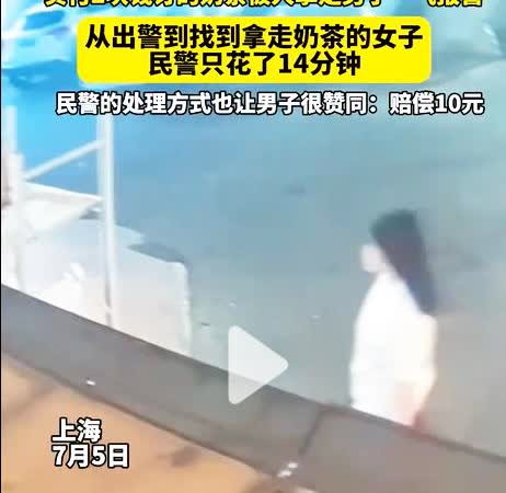 2块钱买的奶茶被偷，也能报警追回？
7月5日，上海一男子点了杯奶茶外卖，原价1