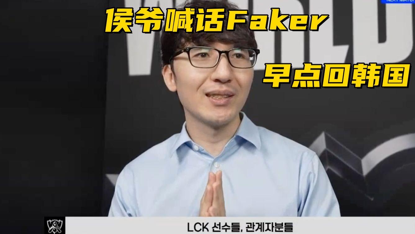 全华班再输1场止步16强！侯爷采访喊话Faker：早点回韩国吧