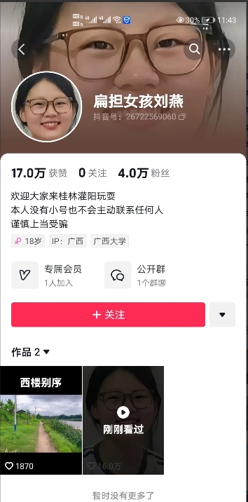警惕！抖音上出现冒名“扁担女孩刘燕”。大家一定要擦亮眼睛仔细甄别，以防被骗。目前