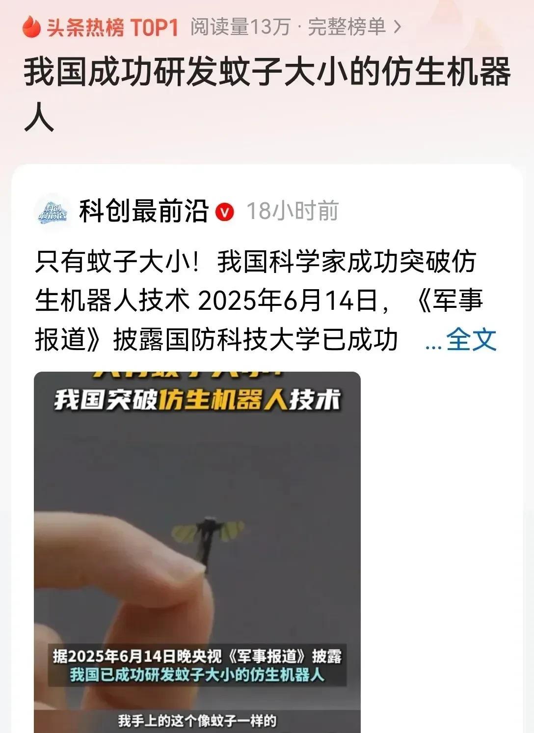 厉害了我的国！我国正式宣布我国成功突破仿生机器人的限制，成功研制出蚊子大小的仿生