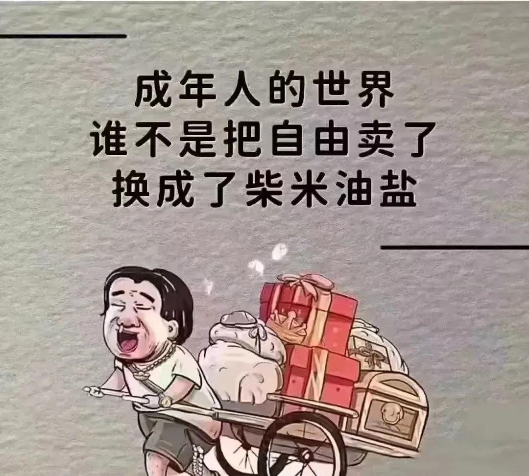 人活着要永远
这两件事
第一件事
努力挣钱
就是为了
一日三餐
能够填饱肚子
更