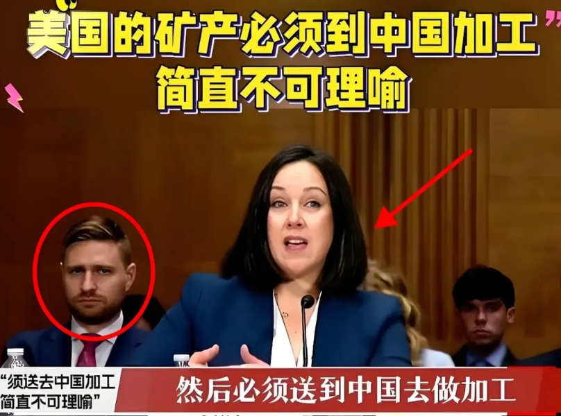 美国参议院听证会上，美女议员哭诉美国稀土依赖中国加工，还想抢回技术，理由是中国垄