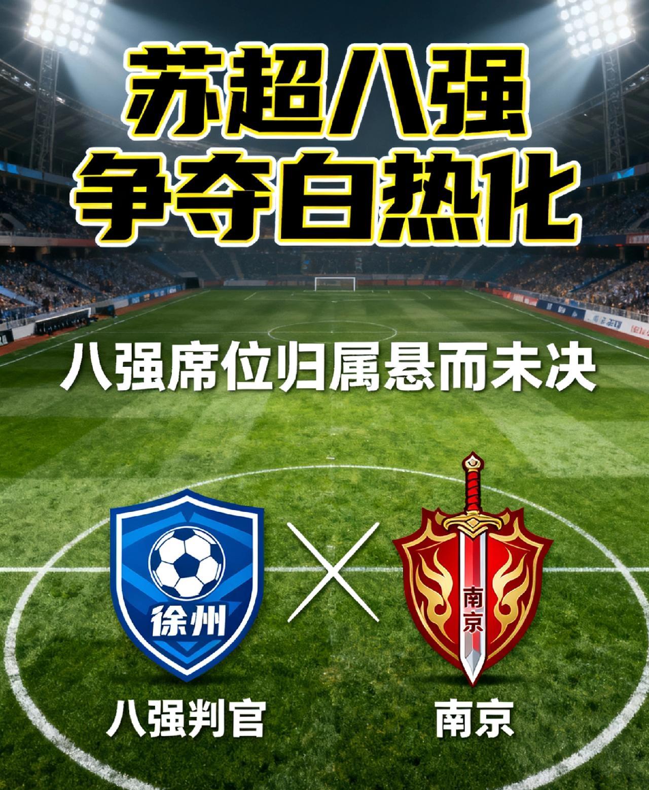 苏超八强争夺白热化，徐州、南京成“八强判官”，E踢C，泰南了
 苏超联赛激战正酣