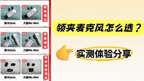 大疆领夹麦克风和南卡怎么选？领夹麦选购指南测评分享