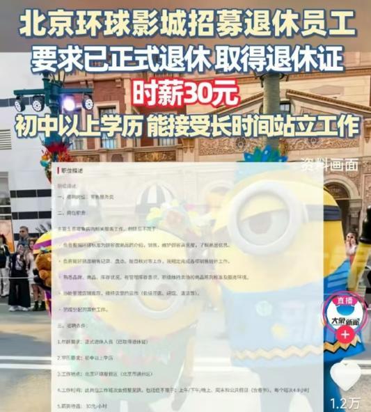 上有政策，下有对策，北京环球影城招募退休员工，要求已经拿到了退休证的人，而且时薪