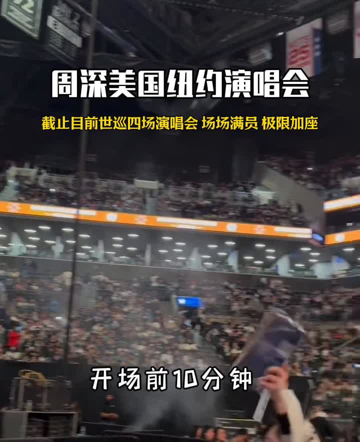 周深美国纽约演唱会。
截止目前世巡四场演唱会场场满员，极限加座，开场前10分钟