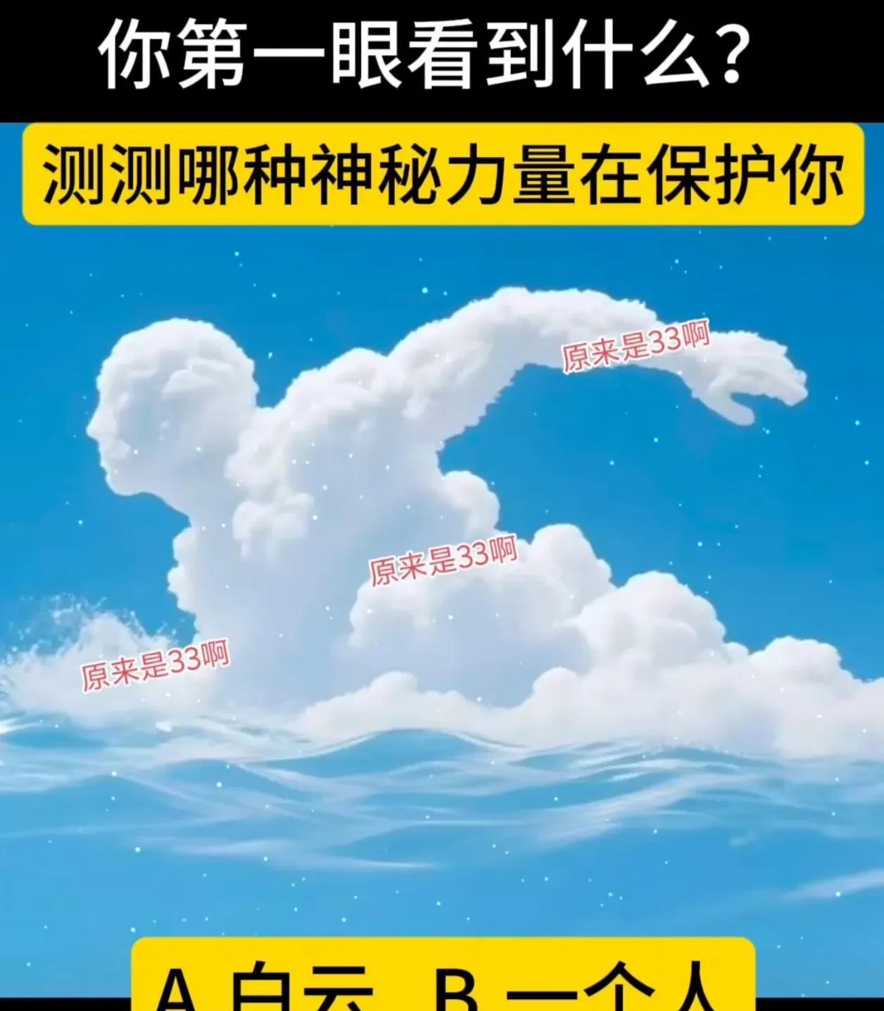 你第一眼看到的是什么？
测测哪种神秘力量正在保护着你
A.白云 
B.一个人  