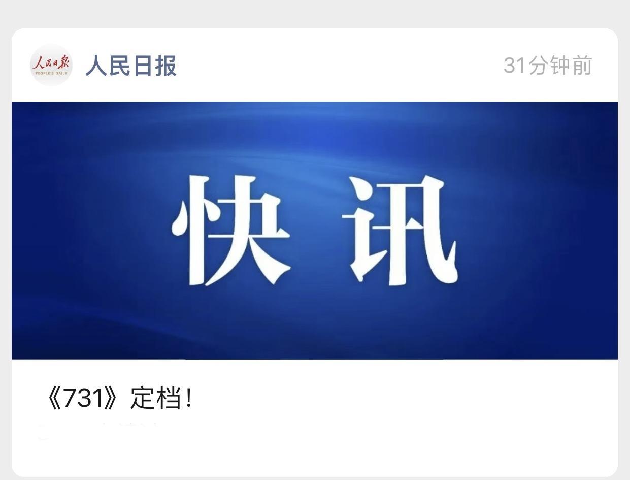 太解气！人民日报官宣《731》正式定档，不是9月3日而是日本侵华战争的开端：9月