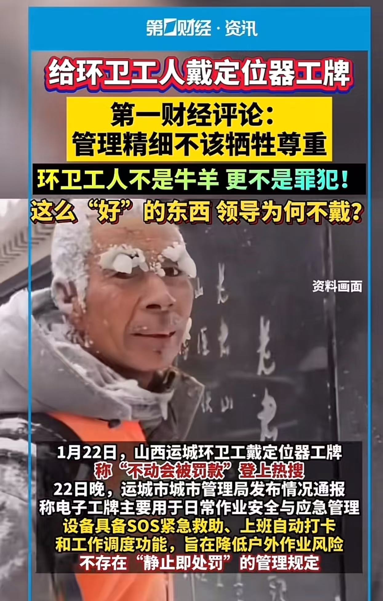 全网愤怒！给环卫工人戴定位器工牌，不动的话就要罚款！网友怒斥：“这是定位器，还是