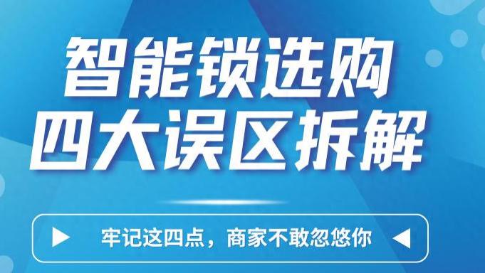告别选择困难！智能门锁选购不再纠结，抓住核心四点轻松搞定