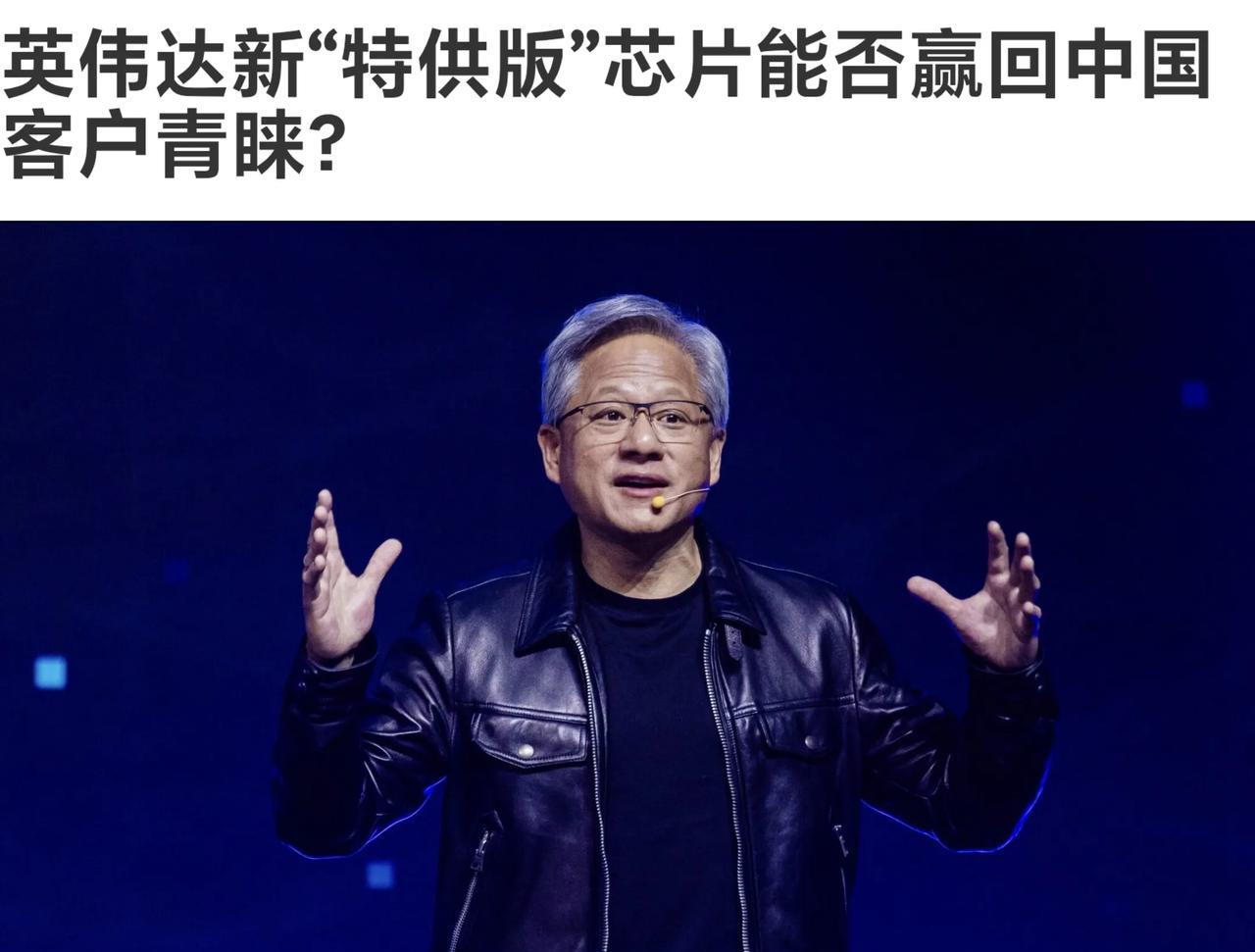 英伟达新“特供版”芯片中国企业会购买吗？B30A 特供版！H20停产！
 随着“