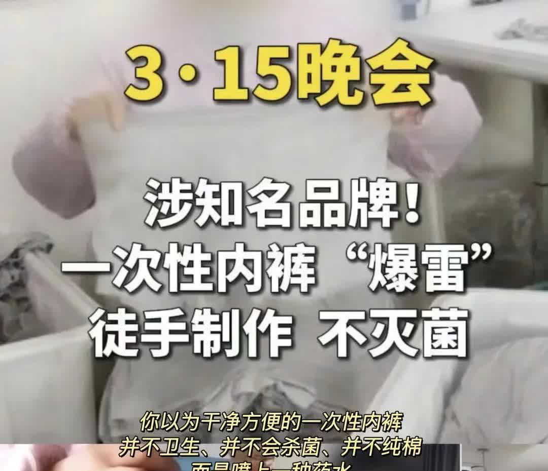 说真的，315这次曝出的一次性内裤，告诉大家3件事，千万别不当回事。

这东