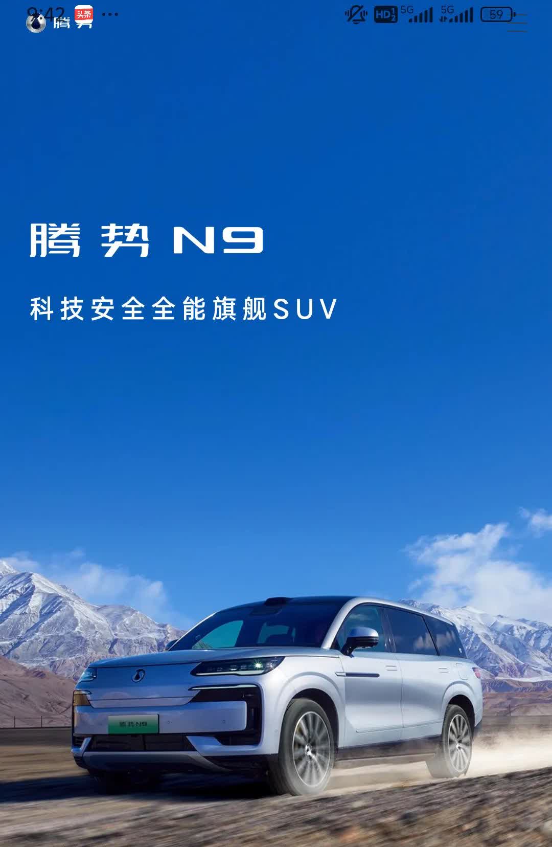 重磅好消息！3月21日，腾势N9正式上市，以38.98 - 44.98万元的售价