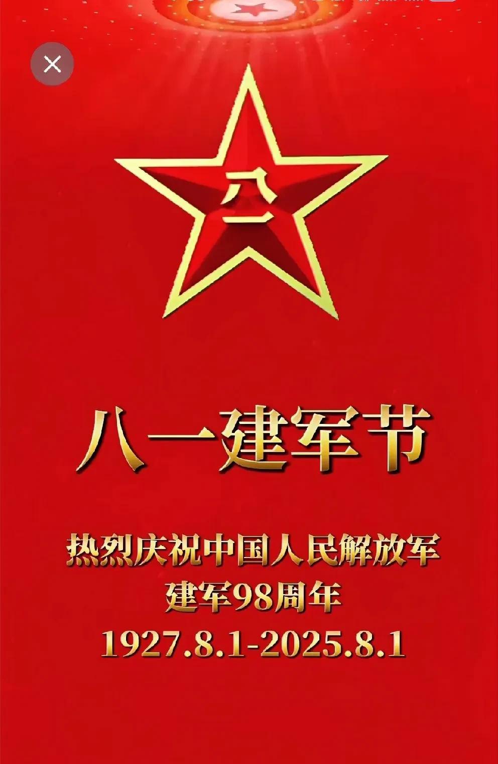 今天是八一建军节。热烈庆祝中国人民解放军建军98周年。[玫瑰][玫瑰][玫瑰]