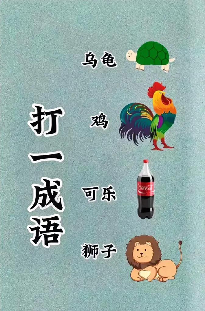 乌龟，鸡，可乐，狮子，猜一猜这是什么成语