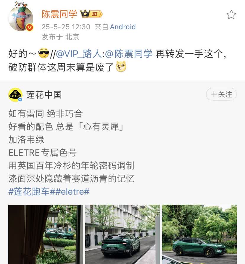 陈震不仅发了法拉利的图片，还发了莲花汽车的图片！
莲花汽车也非常的有意思，用的