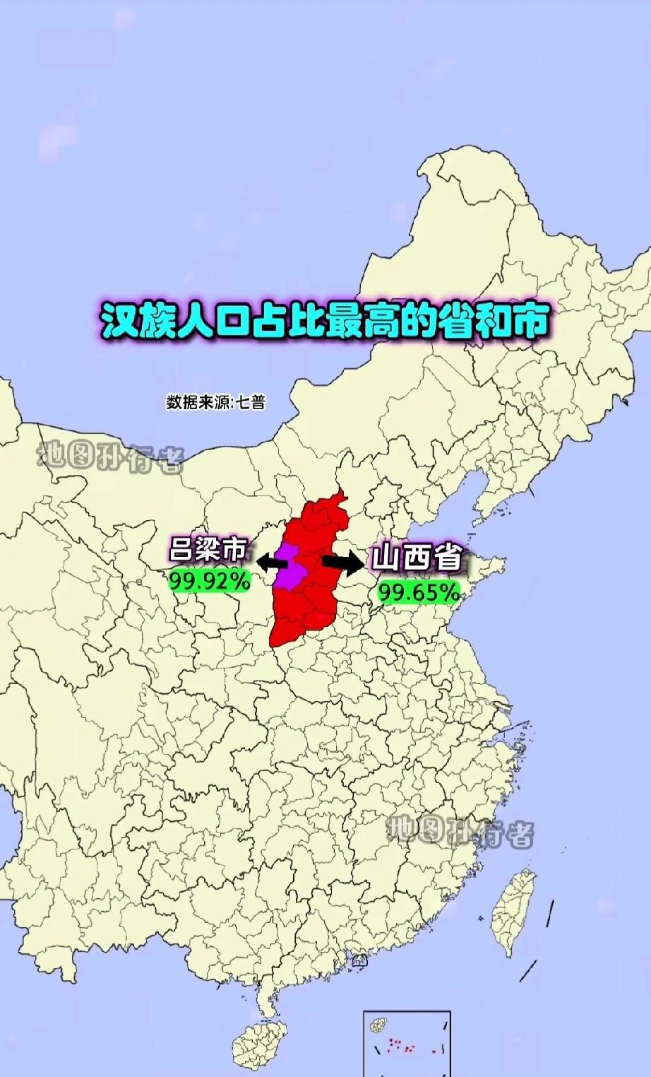 大多数山西人都不知道，我们山西才是汉族人口占比例最高的省呀！
作为一个山西人，真
