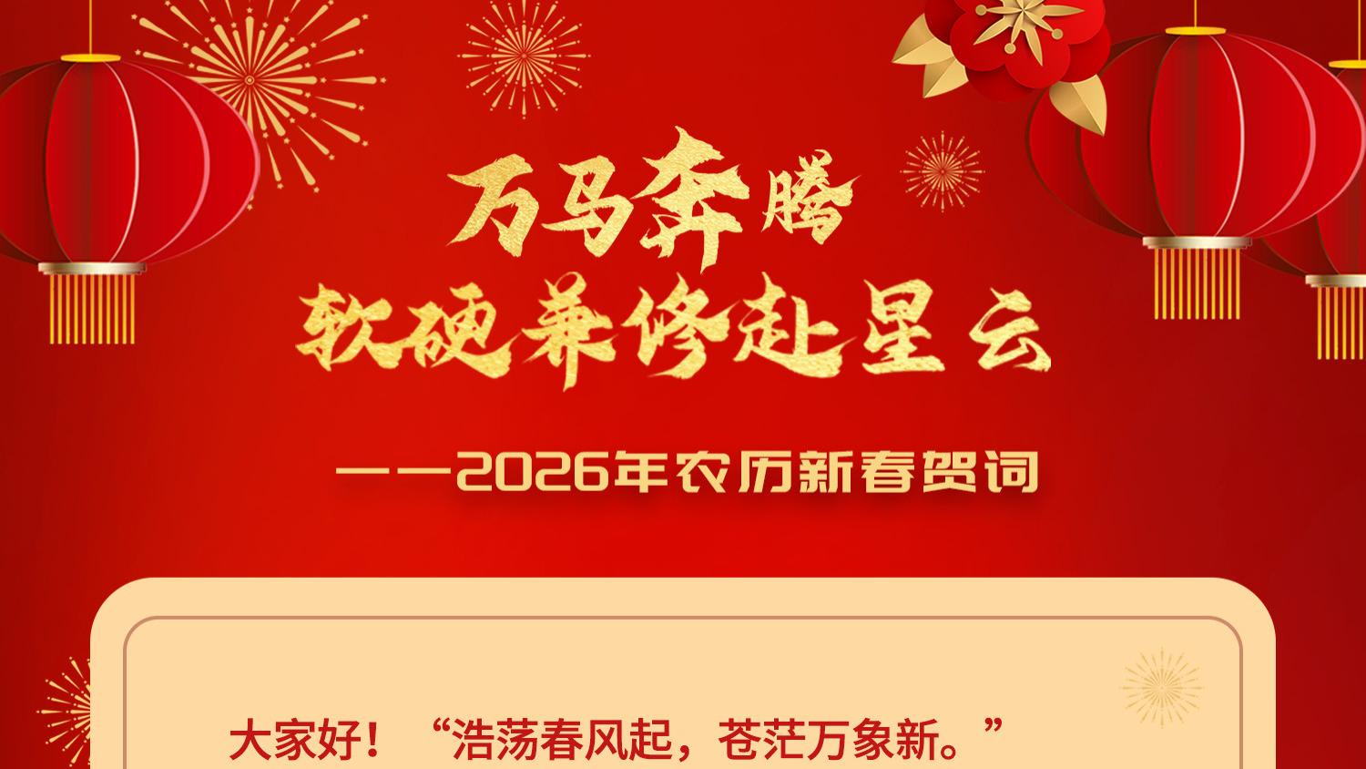 新春贺词 | 万马奔腾，软硬兼修赴星云