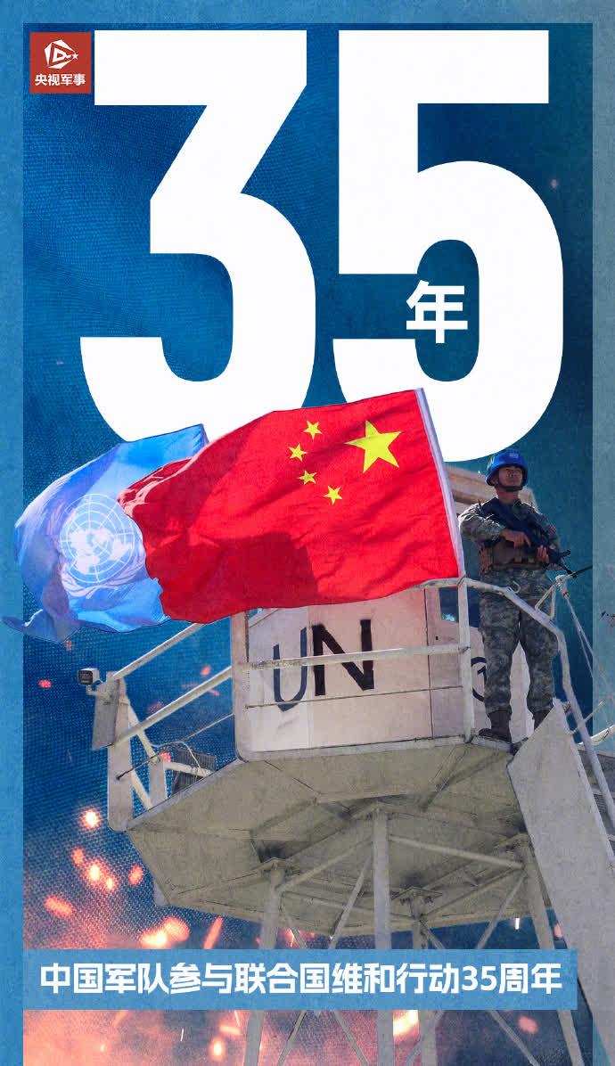 【今天，】今年是中国军队参加联合国维和行动35年。35年来，中国军队派出维和官兵