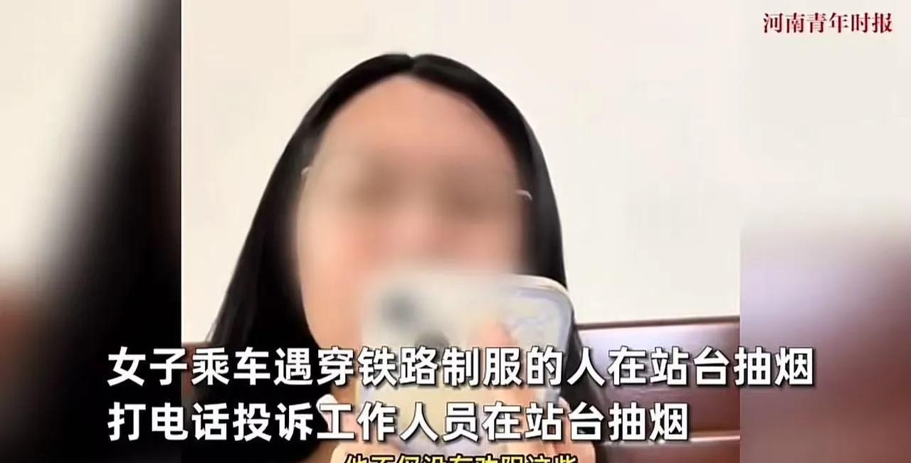 管的太宽了？四川，女子投诉铁路工作人员在站台抽烟，希望能处罚他并禁止站台吸烟。可
