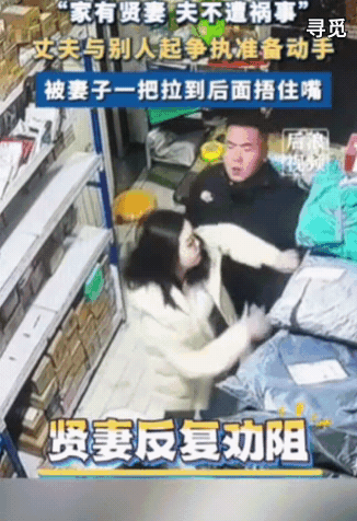 黑龙江的一位妻子在丈夫与他人发生冲突时，果断将丈夫拉到身后并捂住其嘴，成功阻止了