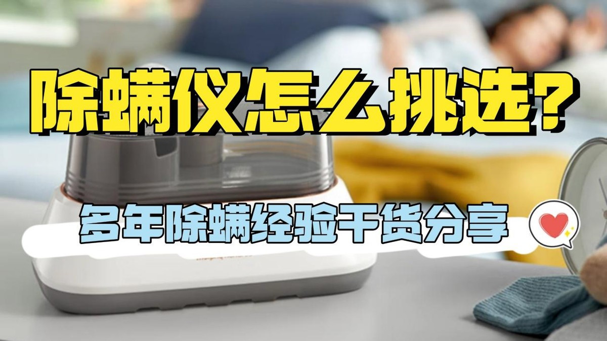 除螨仪怎么挑选？2025年最值得入手的5款高性价比神器！