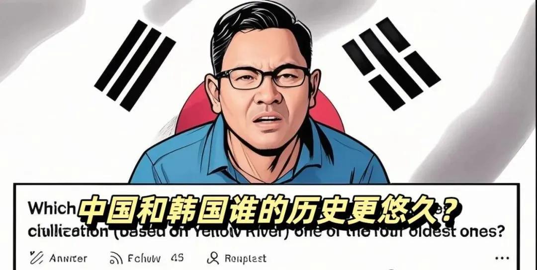 中韩历史谁更久？网友吵翻问答网站
最近有网友在外国问答平台问“中国和韩国哪个历史