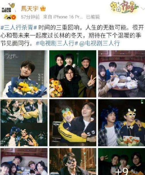 《三人行》今日杀青，马天宇发文期待下个温暖的季节见面同行。《三人行》可谓未拍先火