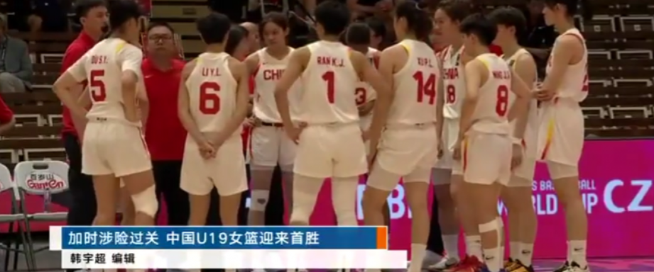 加时1分逆转东道主！中国U19女篮迎来首胜

北京时间7月19日，U19女篮世界