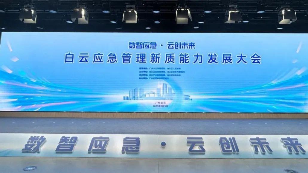 百分点科技亮相广州白云应急大会：AI赋能全周期数智应急新范式