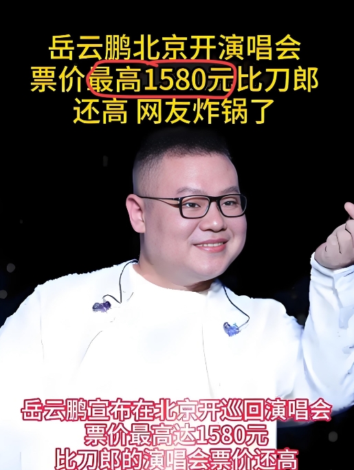 演唱会咋成“当代韭菜收割机”了？

凤凰传奇、汪苏泷票价直冲1380元，

岳云