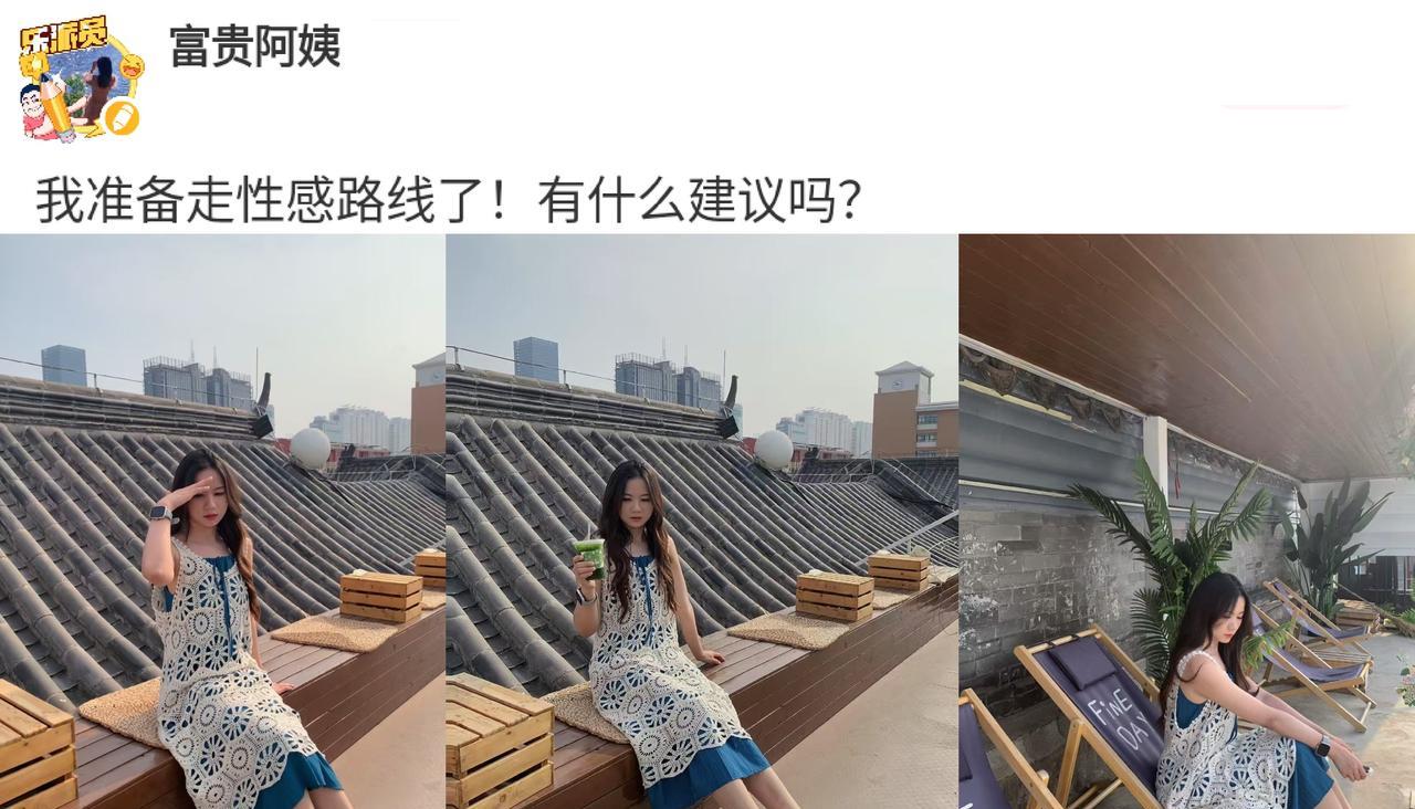 她准备走性感路线了，你们有什么建议吗？