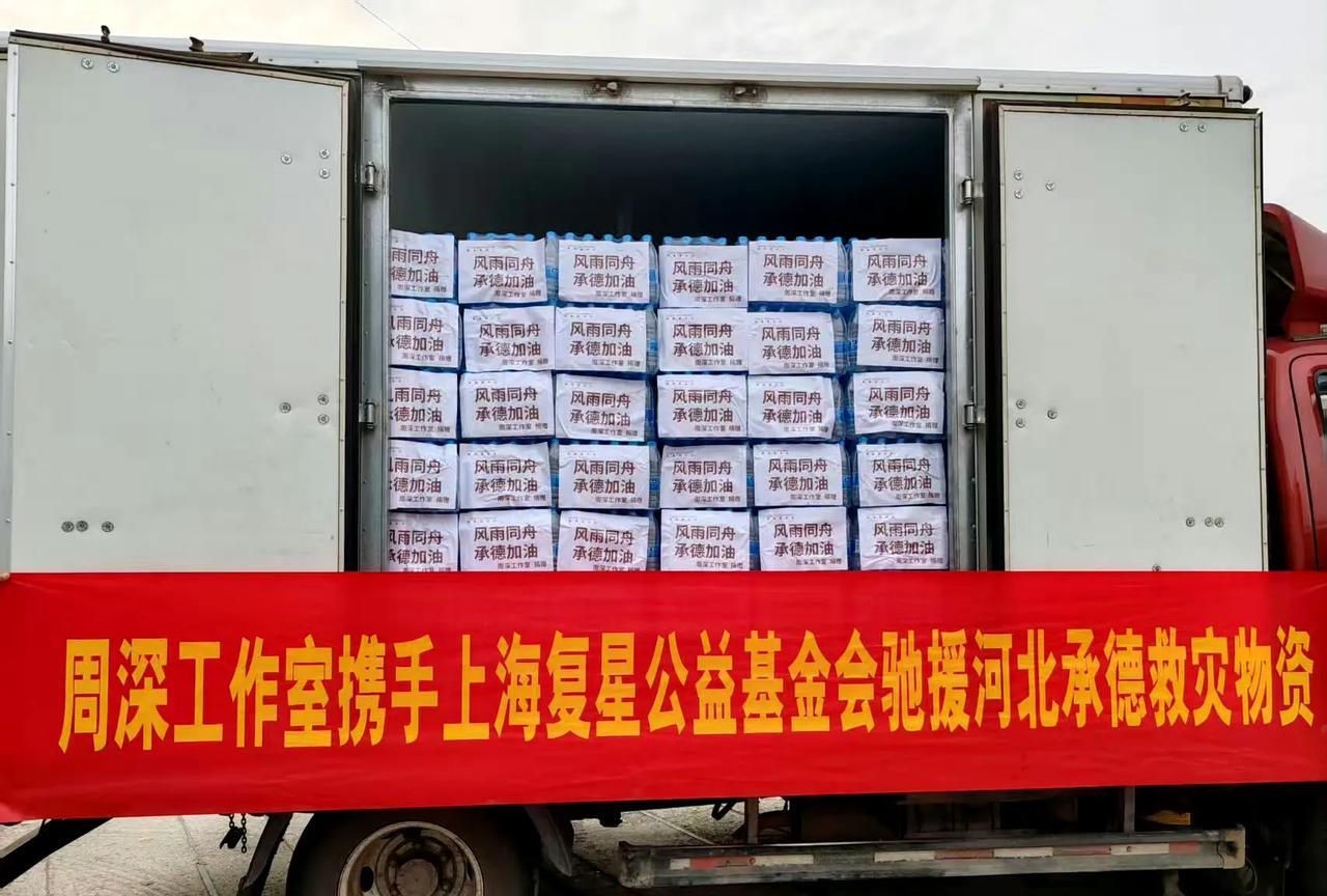 周深又捐物资了！
周深向河北省承德市兴隆县及周边捐赠发电机、方便食品、饮用水以及