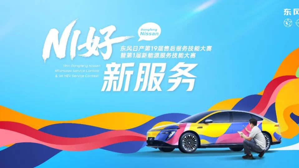 东风日产第19届售后服务技能大赛暨第1届新能源服务技能大赛半决赛首战告捷哈尔滨站圆满收官！