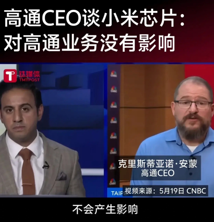小米即将发布其最新的自研芯片，针对此事，高通CEO谈及小米芯片时表示：
这对高通