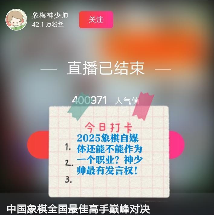 2025象棋自媒体还能不能作为一个职业？神少帅最有发言权！
当王天一郑惟桐赵鑫鑫
