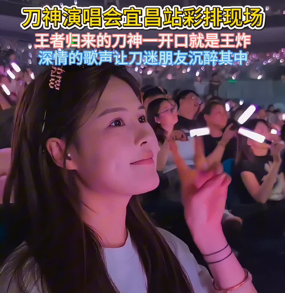 刀神演唱会宜昌站彩排现场。
王者归来的刀神一开口就是王炸，深情的歌声让刀迷朋友