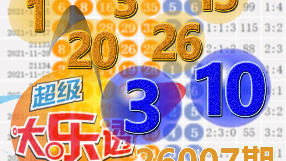 大乐透26007期开奖结果：18注一等奖，后区3-10