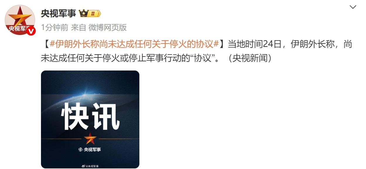 又反转了？伊朗表示特朗普发布的伊以停火声明是假的，伊朗将抗争到底！
当地时间6月