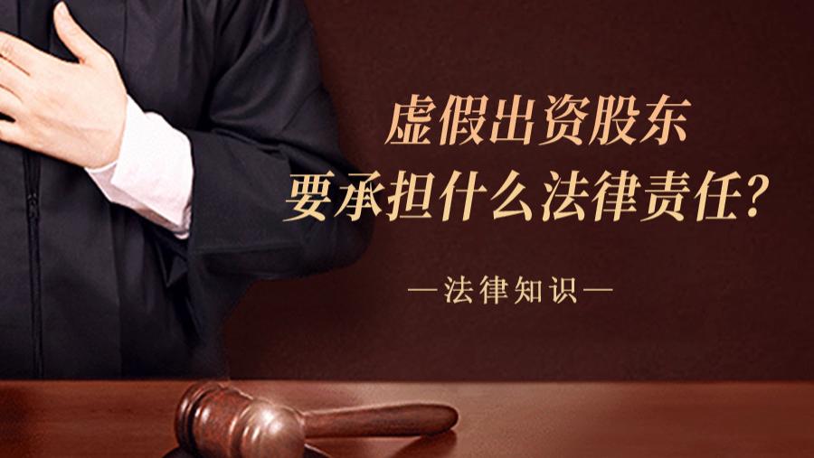 虚假出资股东要承担什么法律责任？