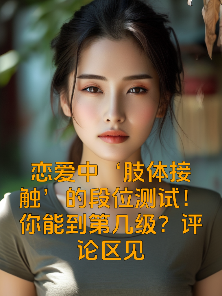 爱中‘肢体接触’的段位测试！你能到第几级？评论区见
