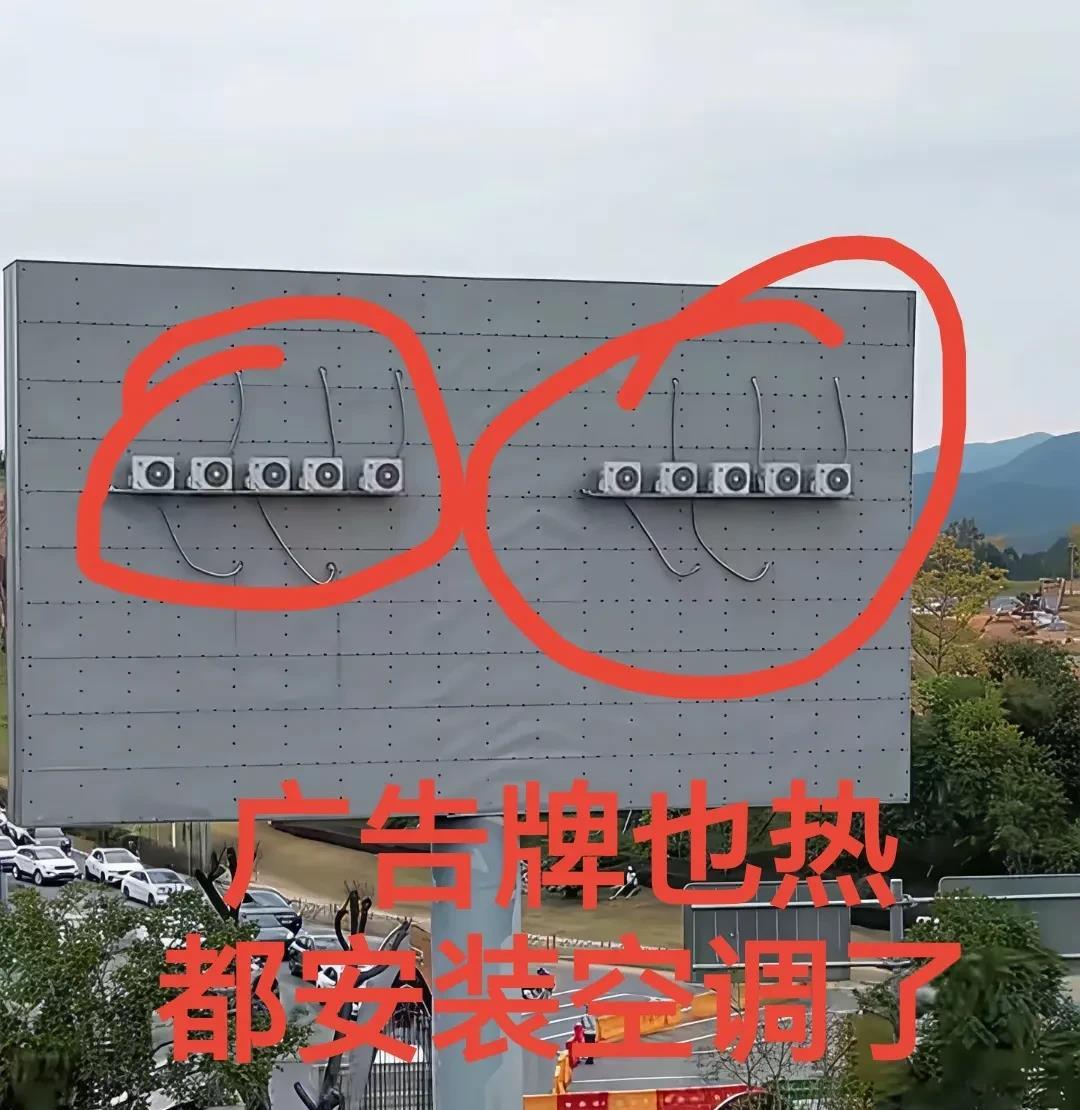 广告牌，也怕热，装个空调