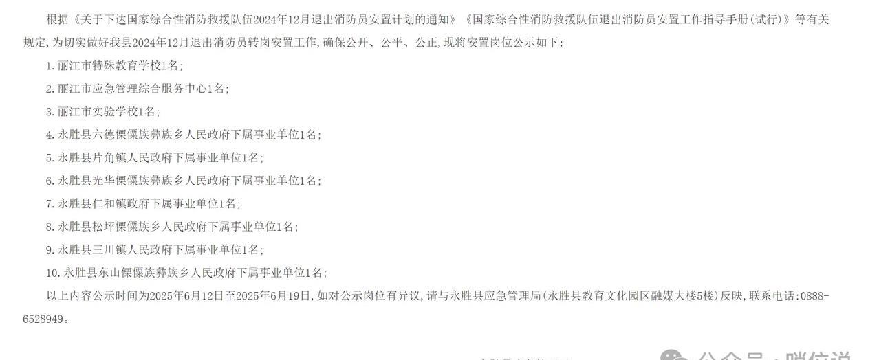 【云南省丽江市永胜县】2025年度（2024年）退出消防员政府安排转岗安置计划的