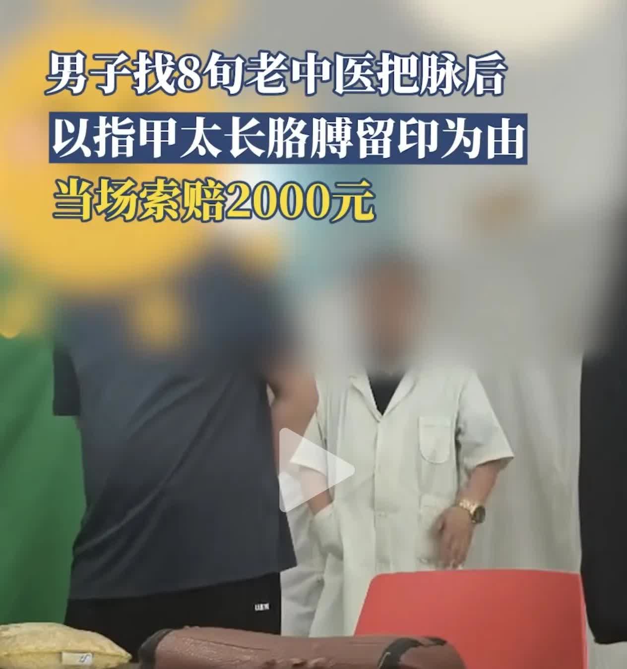 男子中医把脉后，居然当场索赔2000元。理由是老中医指甲太长，给他胳膊掐出印子了