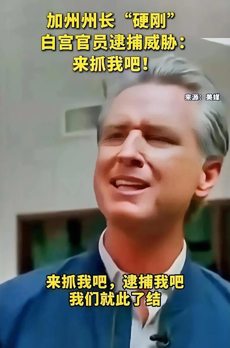 美国的戏码真有意思，没有别的，就是正面对刚！特朗普刚刚表示支持逮捕加州州长，加州