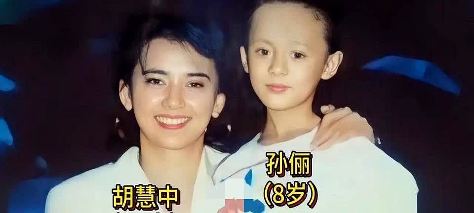 1990年，童年孙俪与姨奶奶、影星胡慧中留下珍贵合影。

不得不说孙俪遗传了