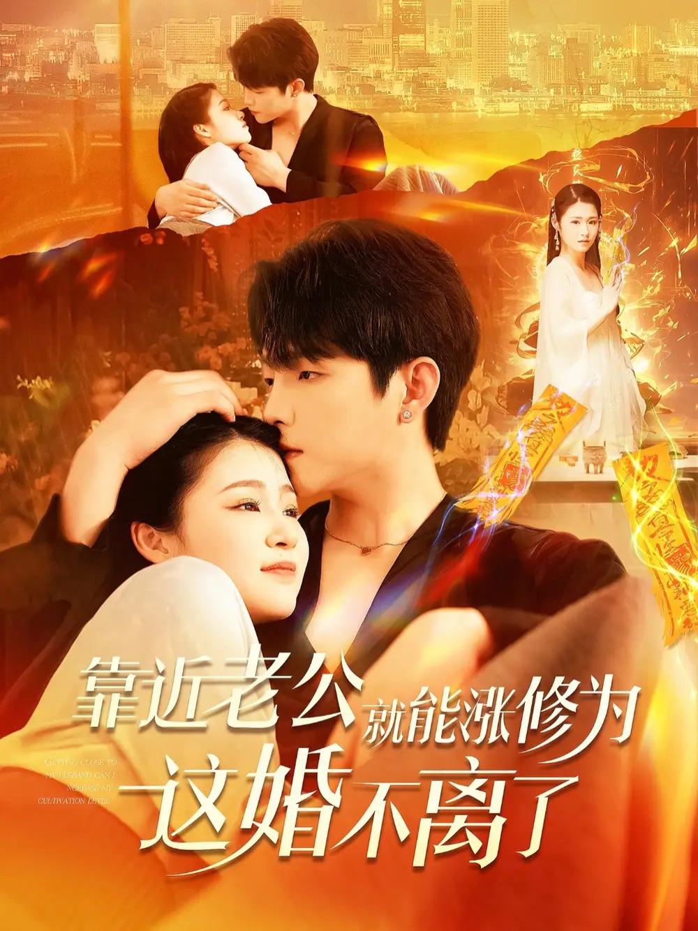 短剧《靠近老公就能涨修为这婚不离了》心魔难逃婚姻的试炼