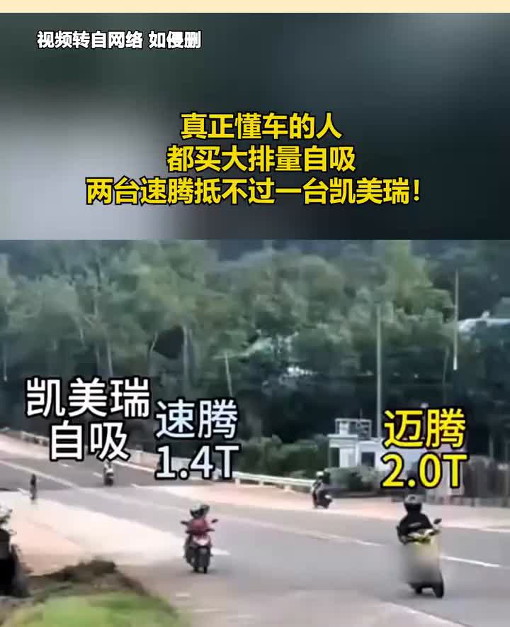真正懂车的人都买大排量自吸，两台速腾抵不过一台凯美瑞。
凯美瑞、速腾、迈腾自吸