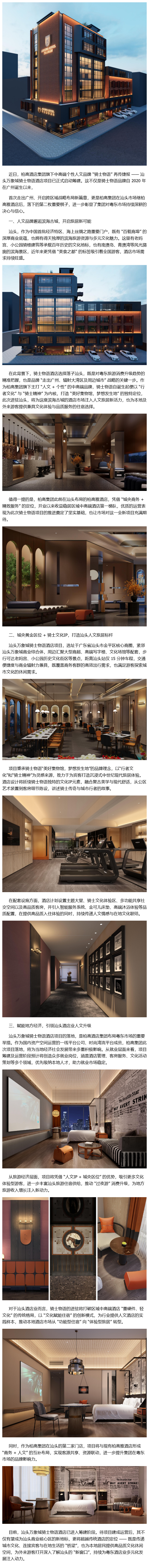 重磅布局 | 骑士物语首出广州，进驻汕头万象城，人文酒店再拓新版图